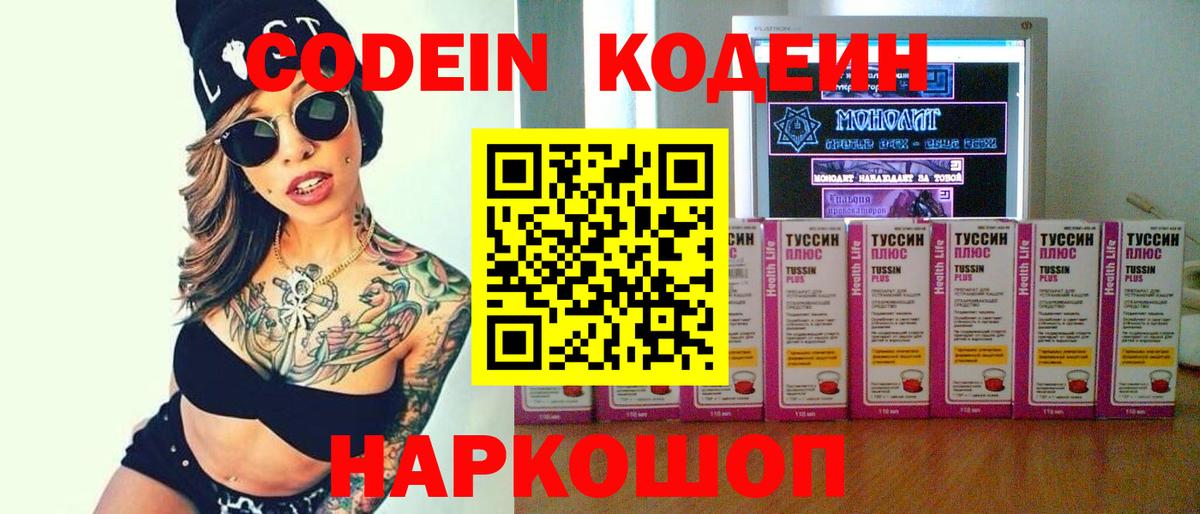 Codein напиток Lean (лин)  Codein Purple Drank  Вход с VPN  Шатура 